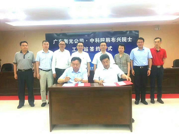 广东衡光与中科院韩布兴院士工作站签约 产学研深度融合助力化工科技创新