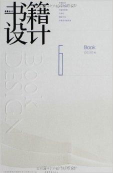 韵味与考量 图书艺术的维度——书籍设计的基本法则