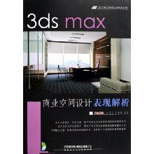 《3ds Max 商业空间设计表现解析》——设计师首推精品图书系列深度解读